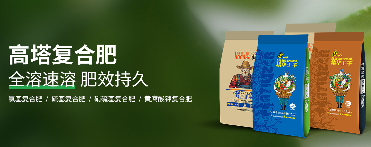 水溶肥料-大宗元素水溶肥-含氨基酸水溶肥料-高塔复合肥-水溶肥生产厂家-尊龙凯时人生就是搏